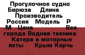 Прогулочное судно “Бирюза“ › Длина ­ 23 › Производитель ­ Россия › Модель ­ Р376М › Цена ­ 5 000 000 - Все города Водная техника » Катера и моторные яхты   . Крым,Керчь